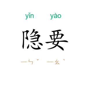 隐要