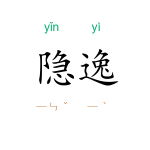 隐逸