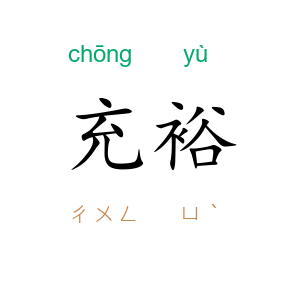 充裕
