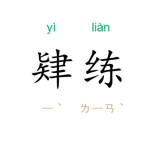 肄练
