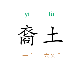 裔土