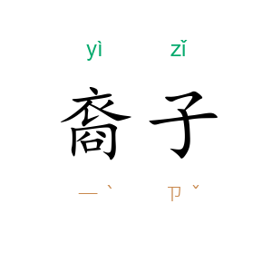 裔子