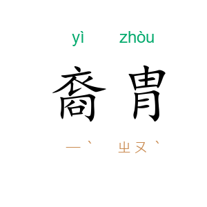 裔胄