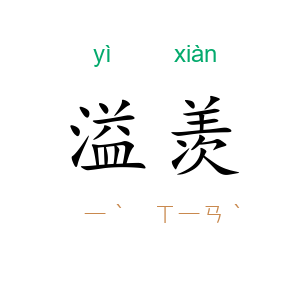 溢羡