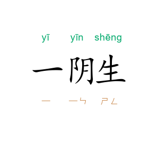 一阴生