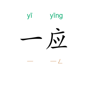 一应