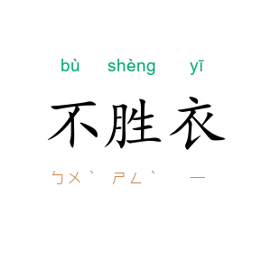 不胜衣