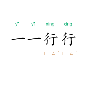 一一行行