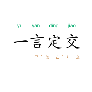 一言定交