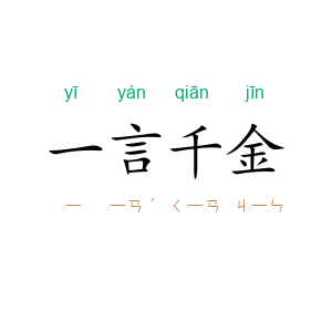 一言千金