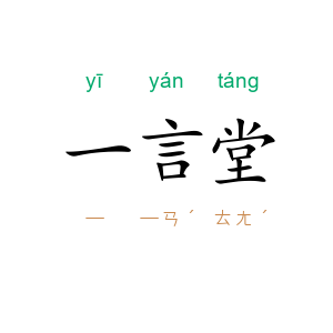 一言堂