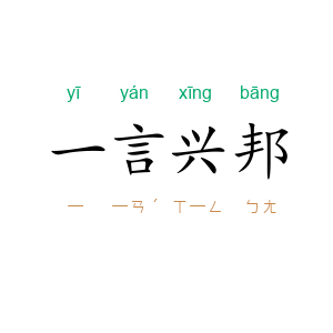 一言兴邦