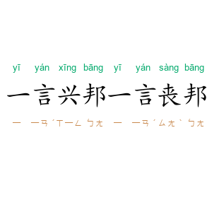 一言兴邦，一言丧邦