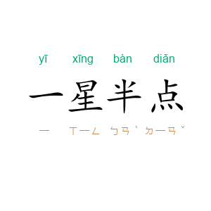 一星半点