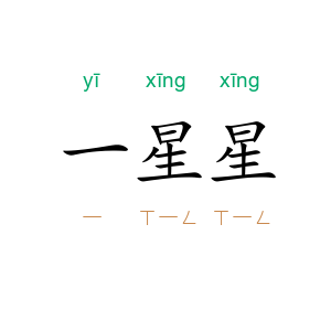 一星星