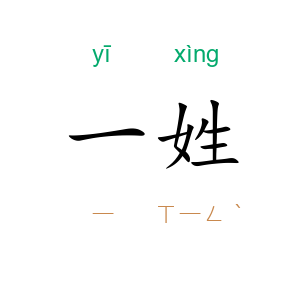 一姓
