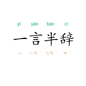 一言半辞