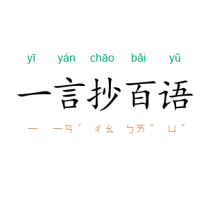 一言抄百语