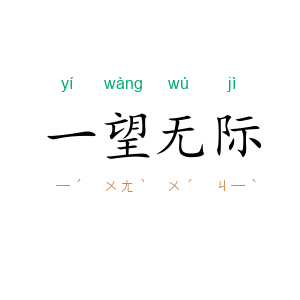 一望无际