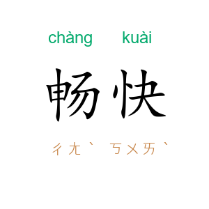 畅快