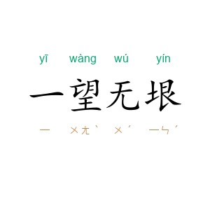 一望无垠