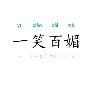 一笑百媚