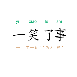 一笑了事