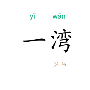 一湾