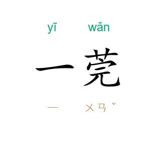 一莞
