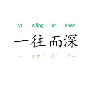 一往而深