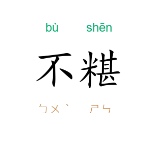 不糂