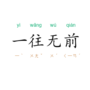 一往无前