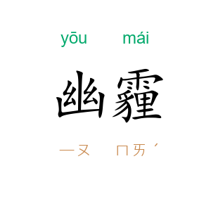 幽霾
