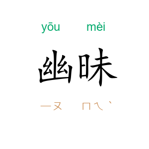 幽昧