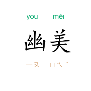 幽美