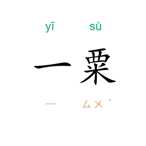 一粟