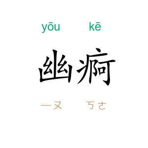 幽痾