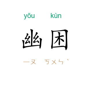 幽困