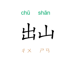 出山