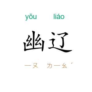 幽辽