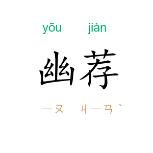 幽荐