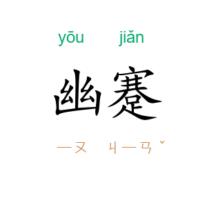幽蹇