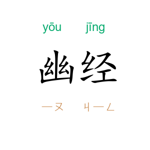 幽经