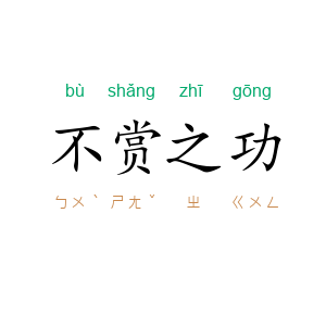 不赏之功