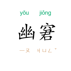 幽窘
