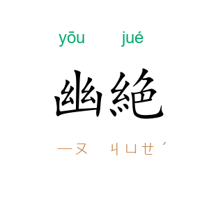 幽絶