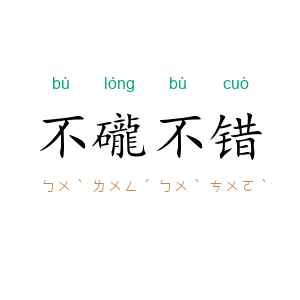 不礲不错