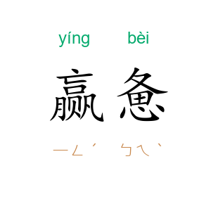 赢惫