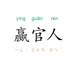 赢官人