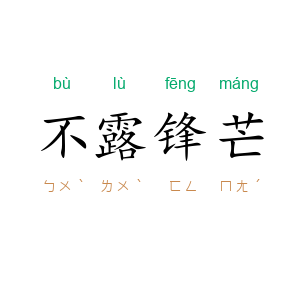不露锋芒